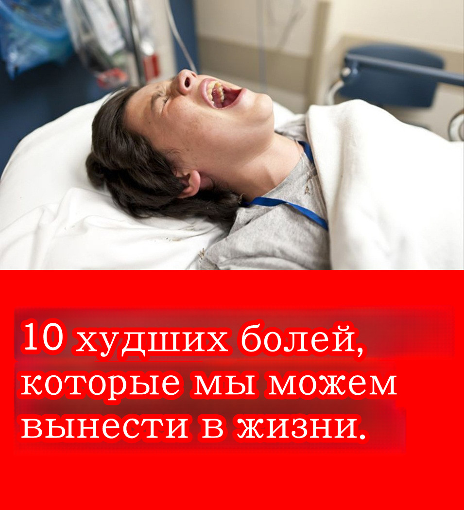 10 самых ужасных болей, которые нам приходится терпеть… подробнее