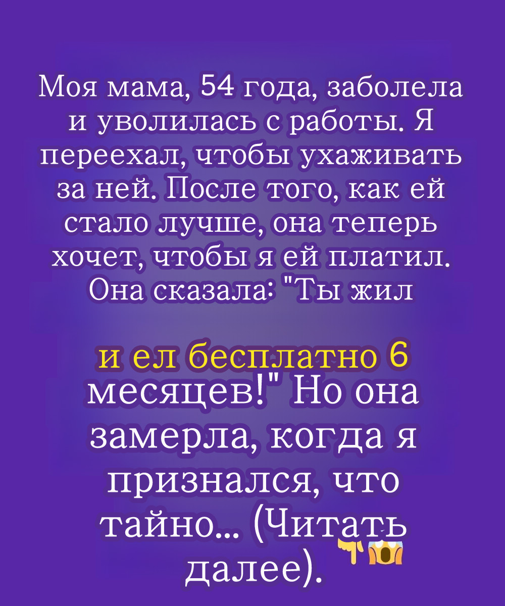 Моя мама воспользовалась моей добротой, но я заставил её заплатить.