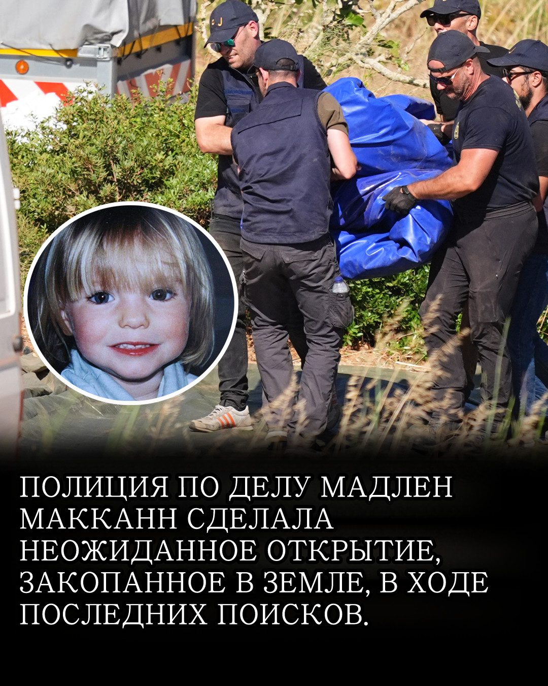 Немецкая полиция, наконец, прервала молчание, назвав последние поиски Мадлен Макканн «очень конструктивными».