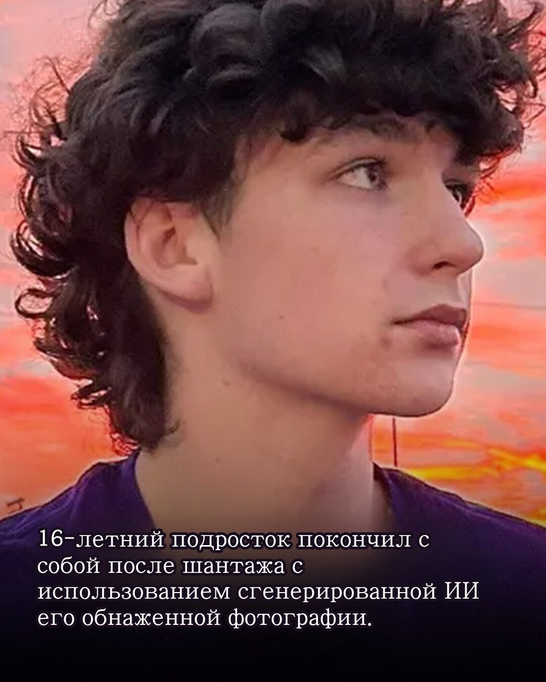 Подросток трагически погиб, покончив жизнь самоубийством после шантажа со стороны мошенника, создавшего его искусственный фотоснимок в обнаженном виде.
