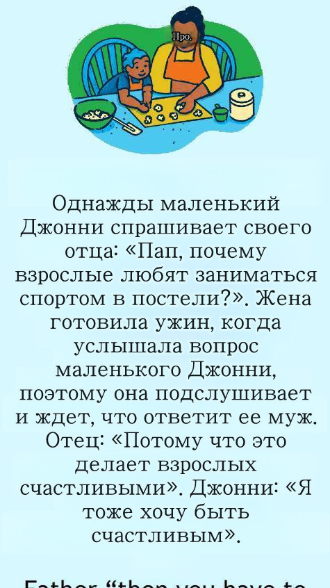 Однажды маленький Джонни спросил отца: «Папа, почему взрослые любят заниматься спортом в постели?»