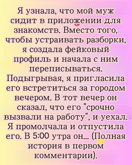 Недавно я обнаружила, что мой муж зарегистрирован в приложении для знакомств. Вместо того чтобы сразу же устроить ему разборки, я решила сначала немного разузнать.
