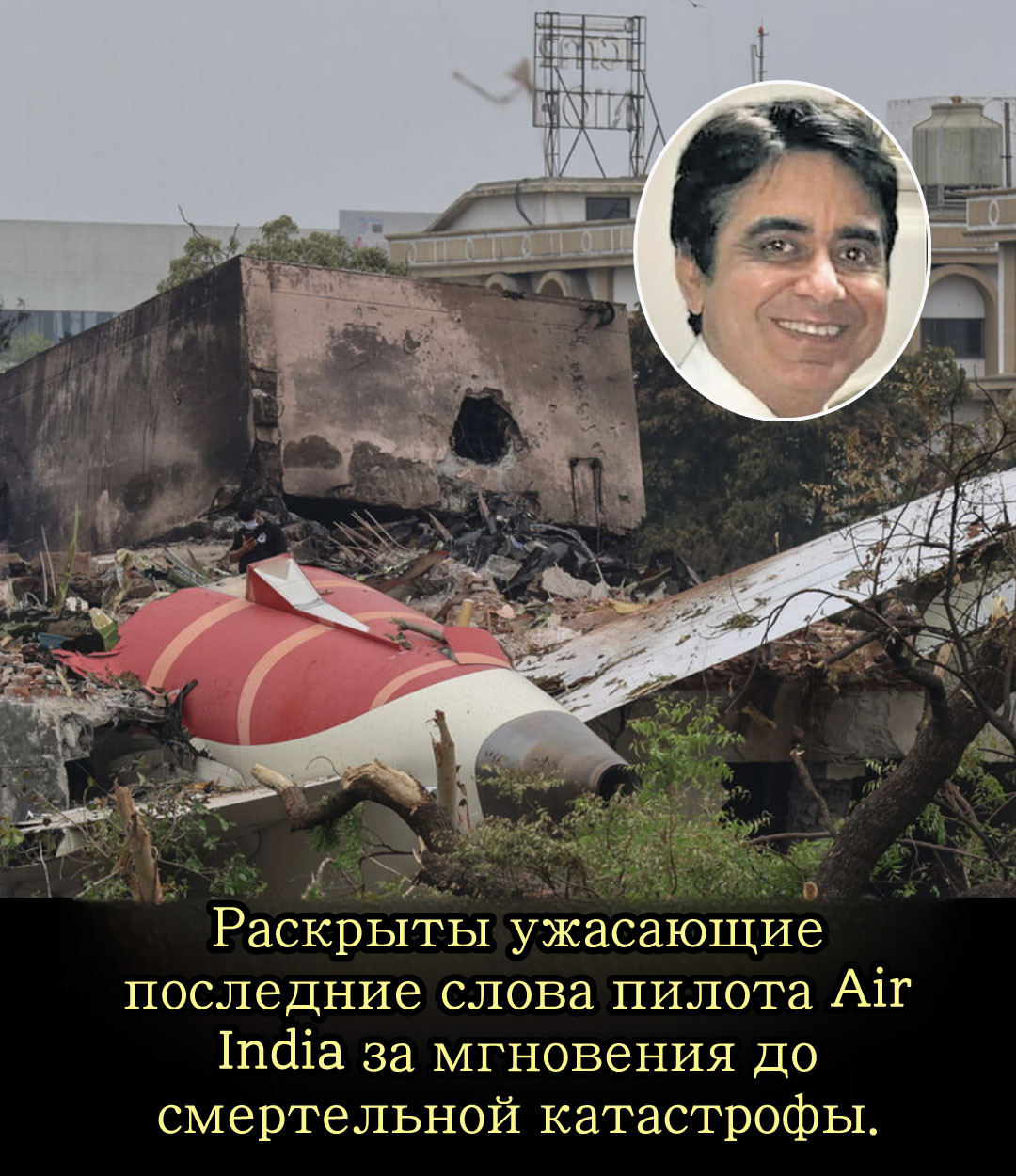 Авиакатастрофа Air India стала невероятно душераздирающим зрелищем. С течением времени появляется всё больше подробностей.
