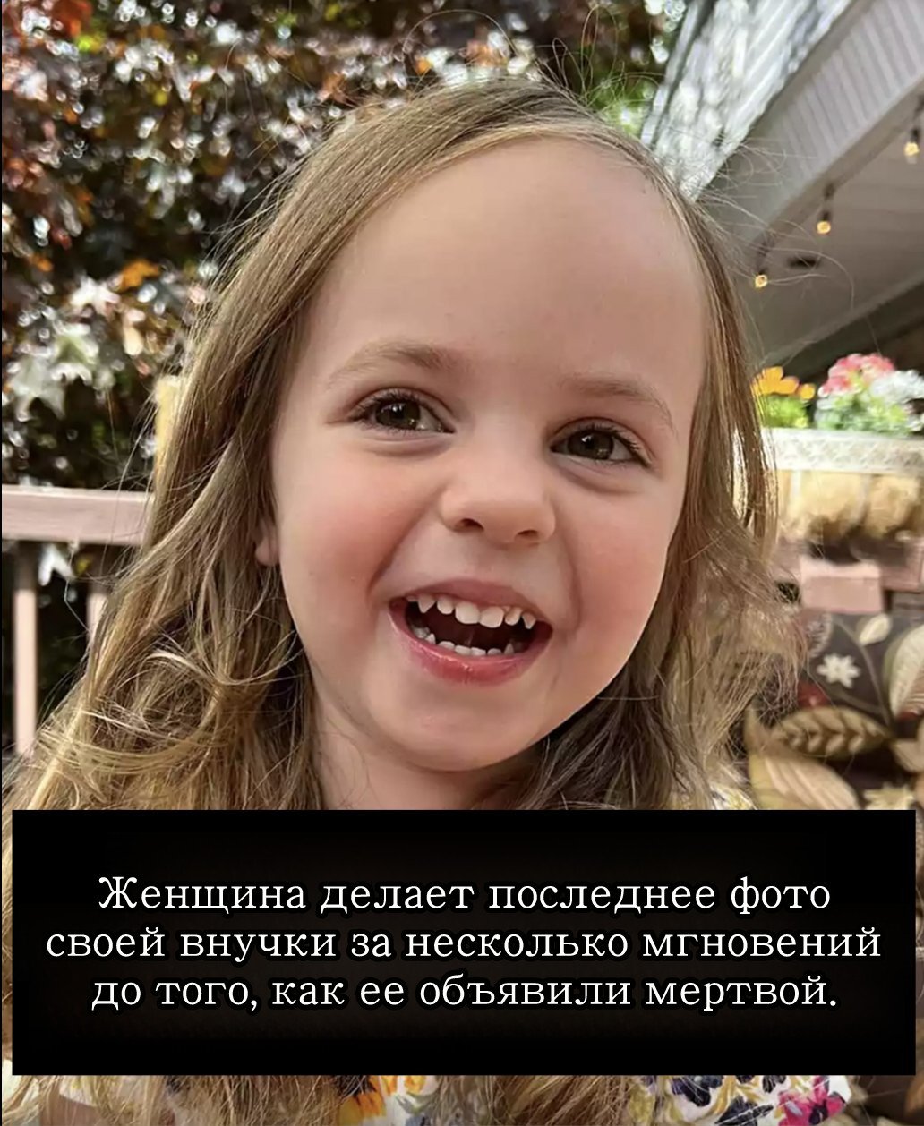 Женщина опубликовала фотографию, запечатлевшую последние мгновения жизни её трёхлетней внучки перед трагической смертью.