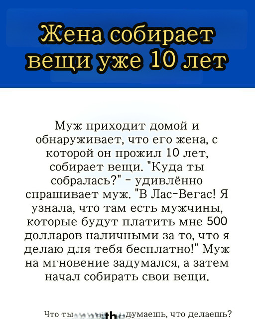 Жил-был человек, который однажды пришёл домой и обнаружил свою жену