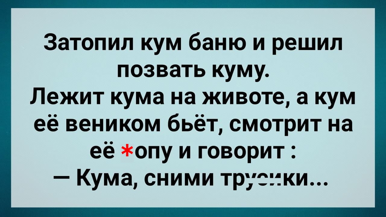Что случилось с кумой из анекдота. Что случилось с кумой из анекдота