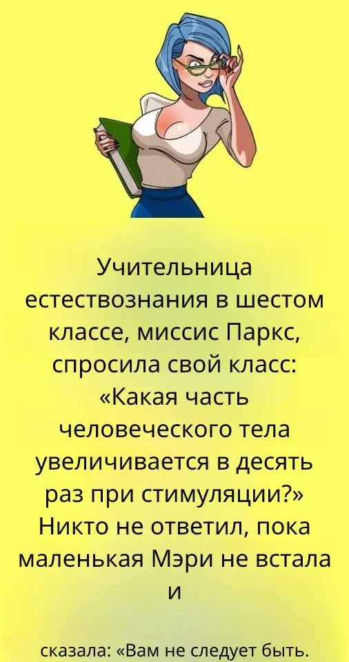 Когда миссис Паркс спросила свой шестой класс по естествознанию,