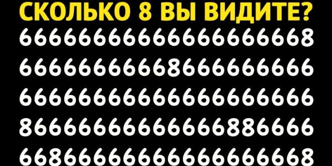 Сможете за 10 секунд найти все 8 на этой картинке?