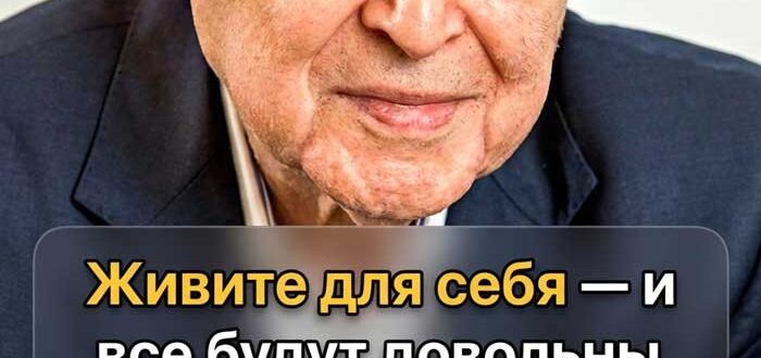 Жить ради себя: 8 советов Михаила Литвака для счастья