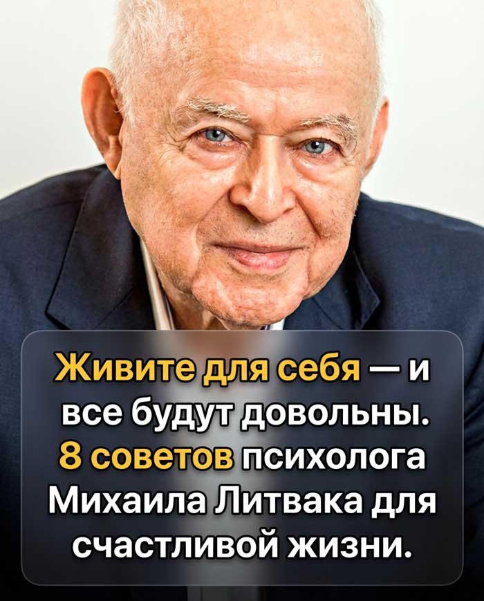 Жить ради себя: 8 советов Михаила Литвака для счастья