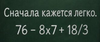 Почему пример 76 - 8x7 + 18/3 так часто решают неправильно