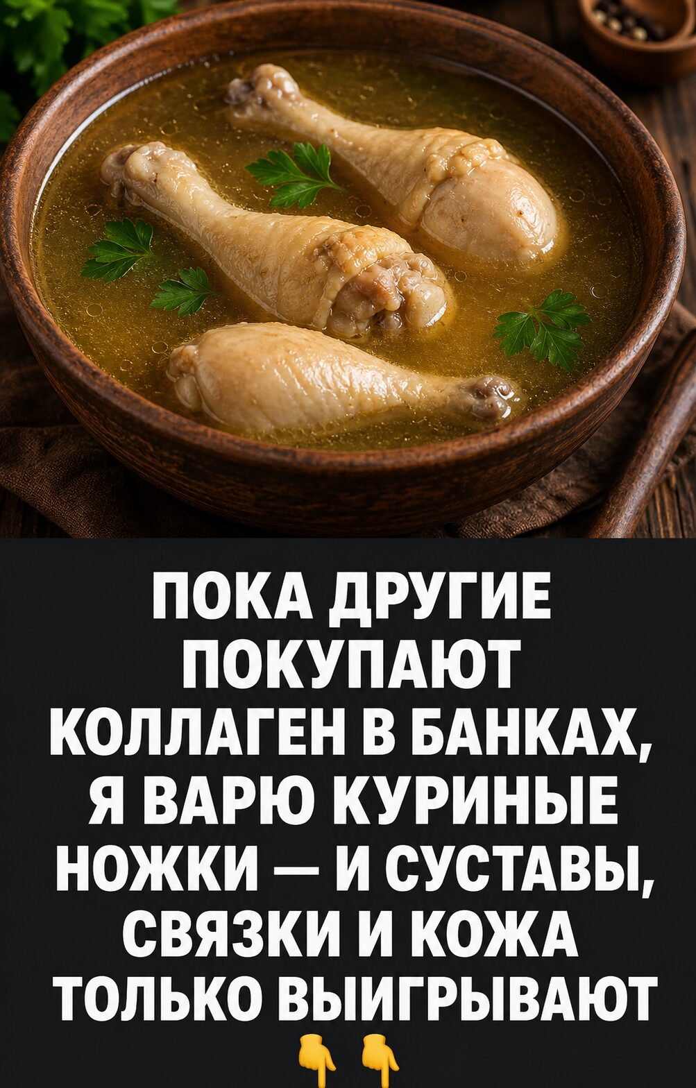 Куриный бульон вместо коллагена