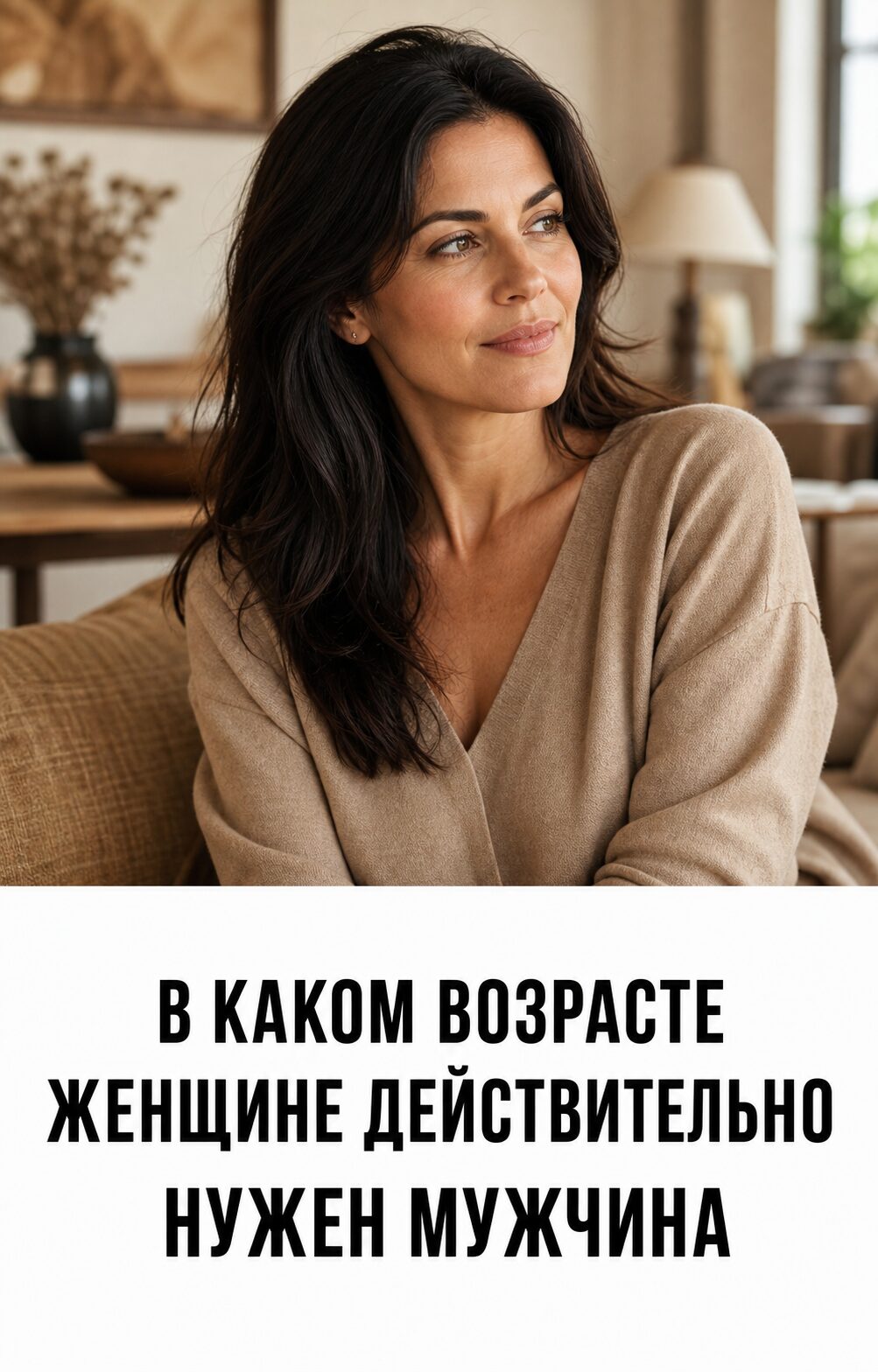 До какого возраста женщине нужен мужчина