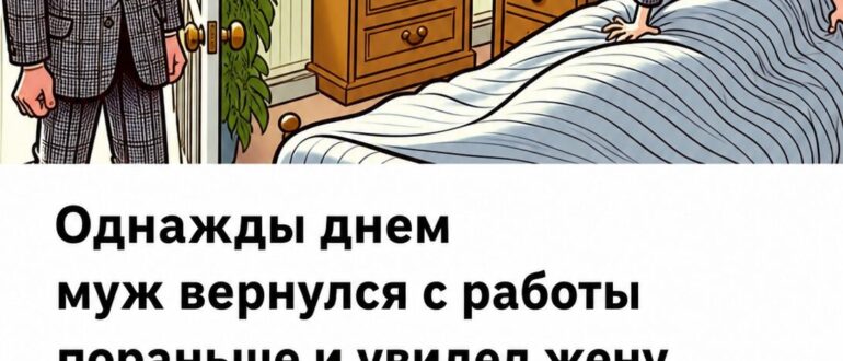 Муж вернулся домой раньше и услышал странное признание жены: чем закончилась эта история