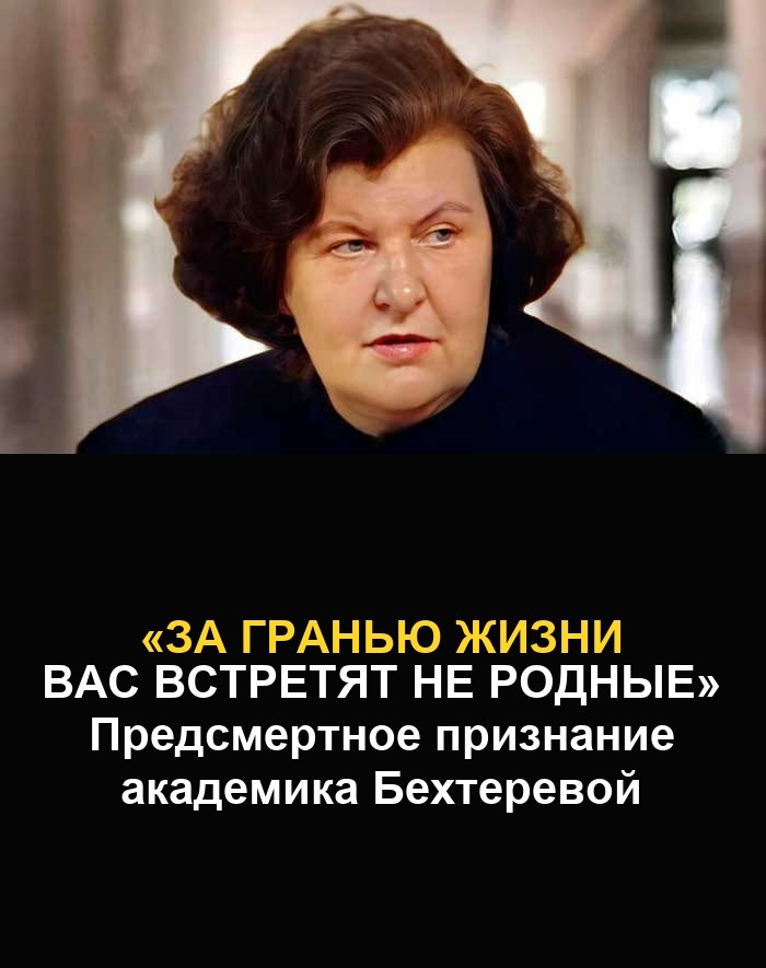 Последние слова Бехтеревой: что происходит после смерти