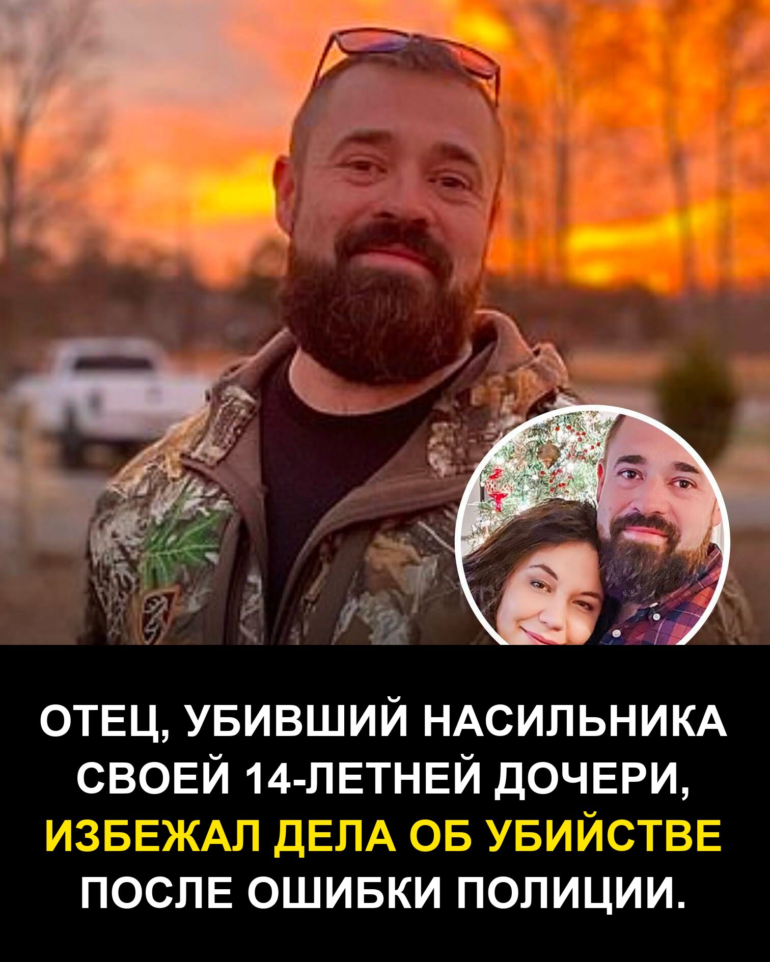 Отец, убивший насильника своей 14-летней дочери, избежал дела об убийстве после ошибки полиции