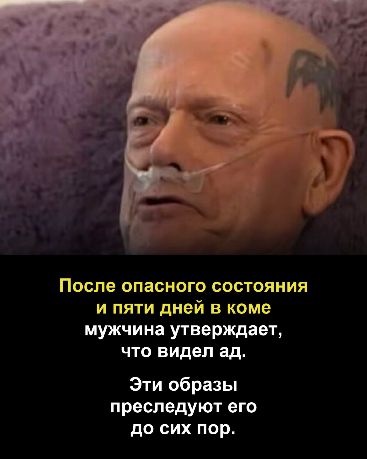 Мужчина после комы рассказал о видении ада
