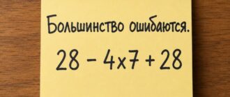 Большинство ошибаются: 28 - 4×7 + 28