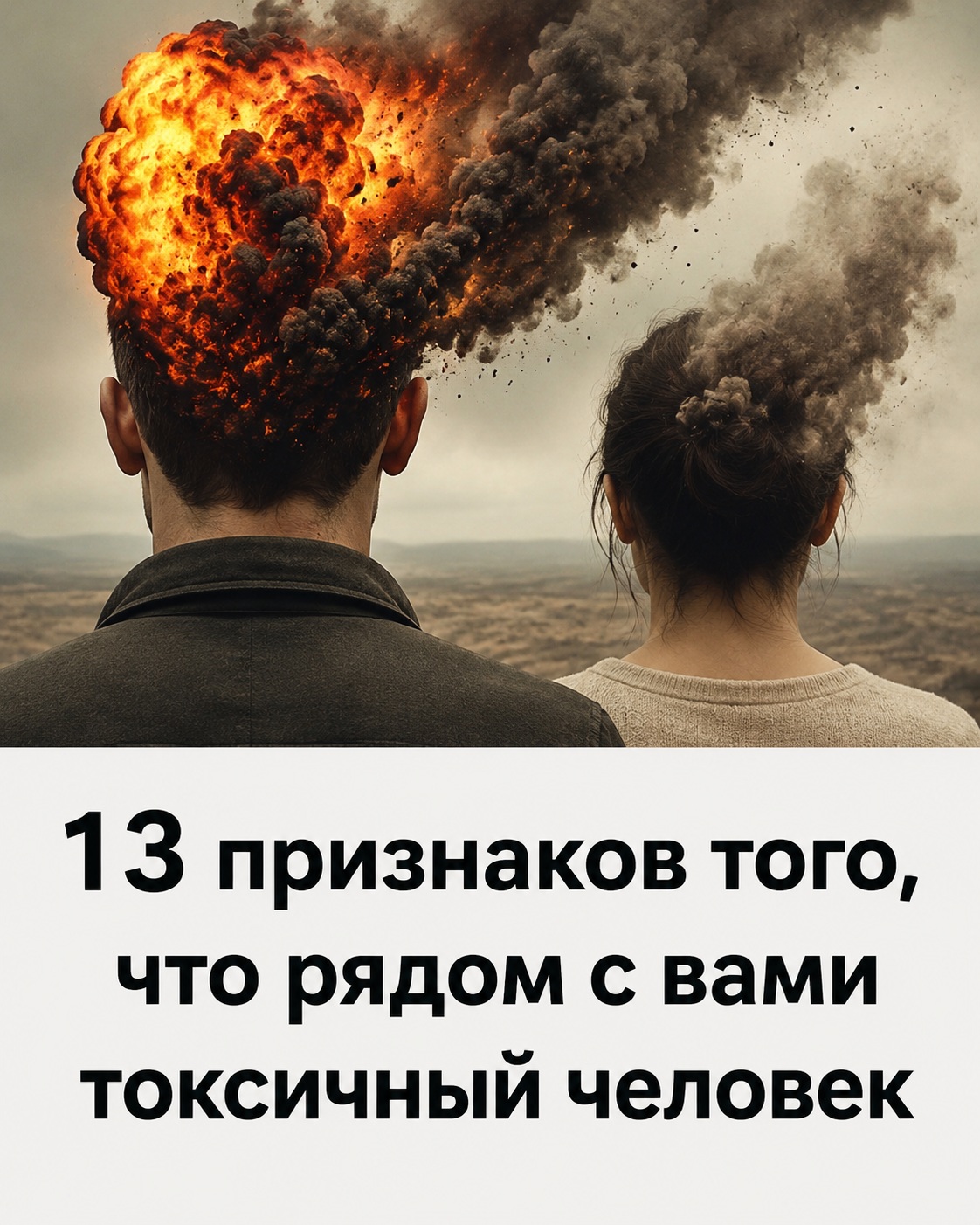 13 признаков токсичного человека рядом с вами