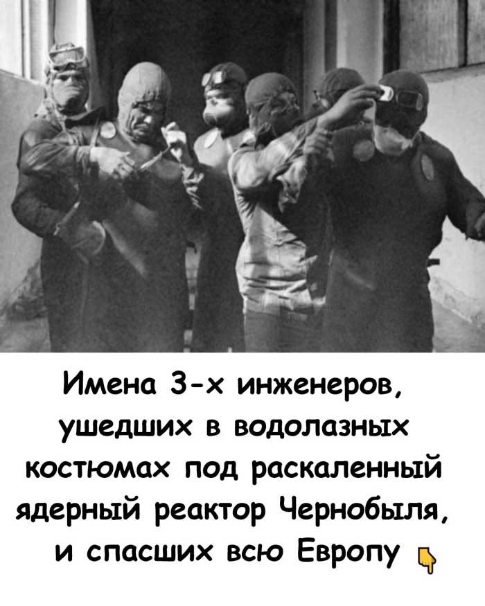 Три героя Чернобыля, о подвиге которых редко вспоминают
