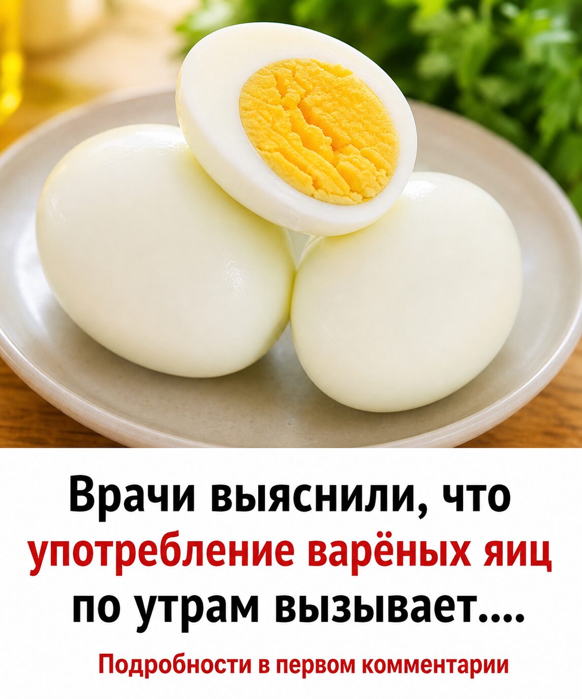 Врачи выяснили, что употребление варёных яиц по утрам вызывает...