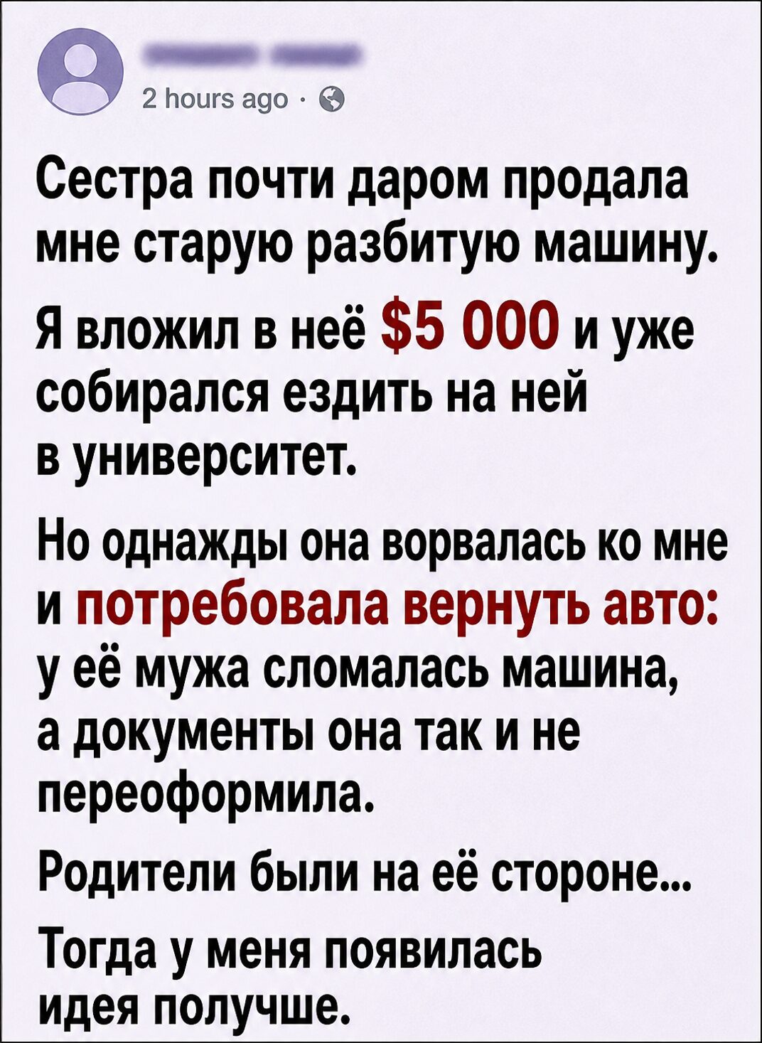 Сестра потребовала назад машину, в которую я вложил 5 000 долларов