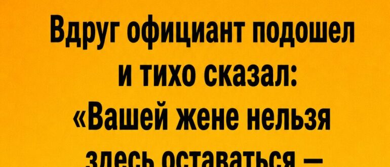 В кафе мне сказали, что моей жене нельзя здесь оставаться