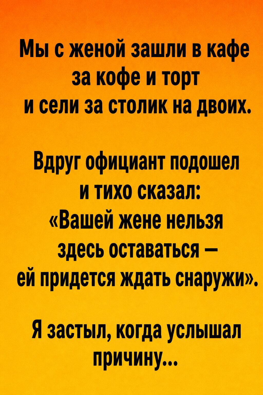 В кафе мне сказали, что моей жене нельзя здесь оставаться