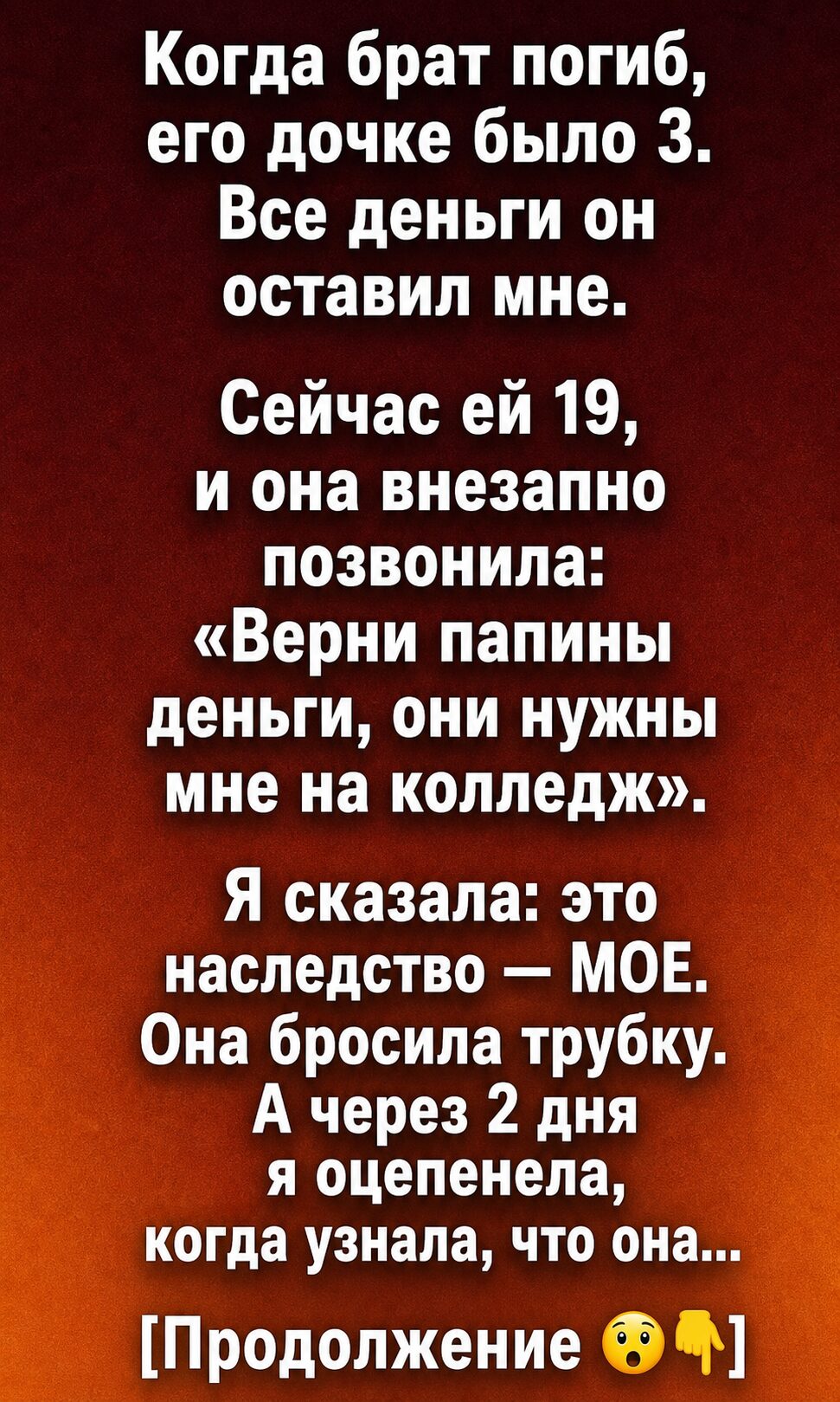 После смерти брата все деньги по завещанию достались мне — а в 19 лет его дочь потребовала: «Верни то, что мое»