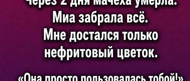 Секрет нефритового цветка и звонок, от которого у меня похолодела кровь