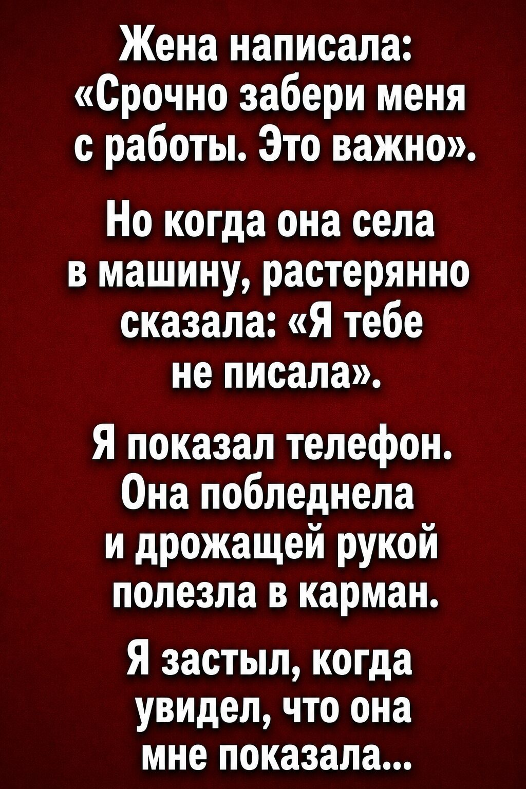 Жена написала: «Срочно забери меня с работы». Но когда она села в машину, всё стало ещё страшнее