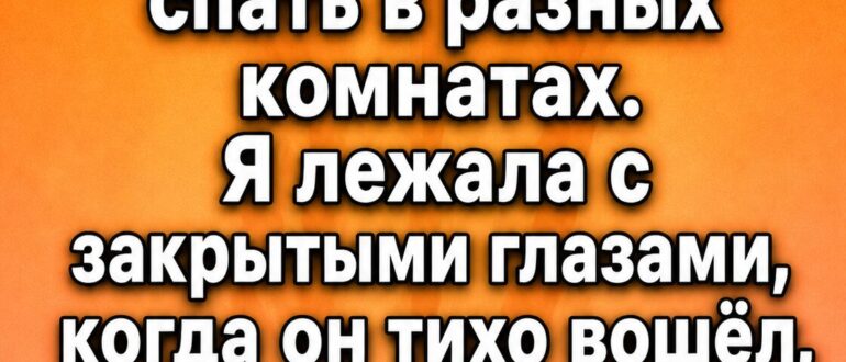 Ночной шёпот мужа после ссоры не дал мне уснуть до утра