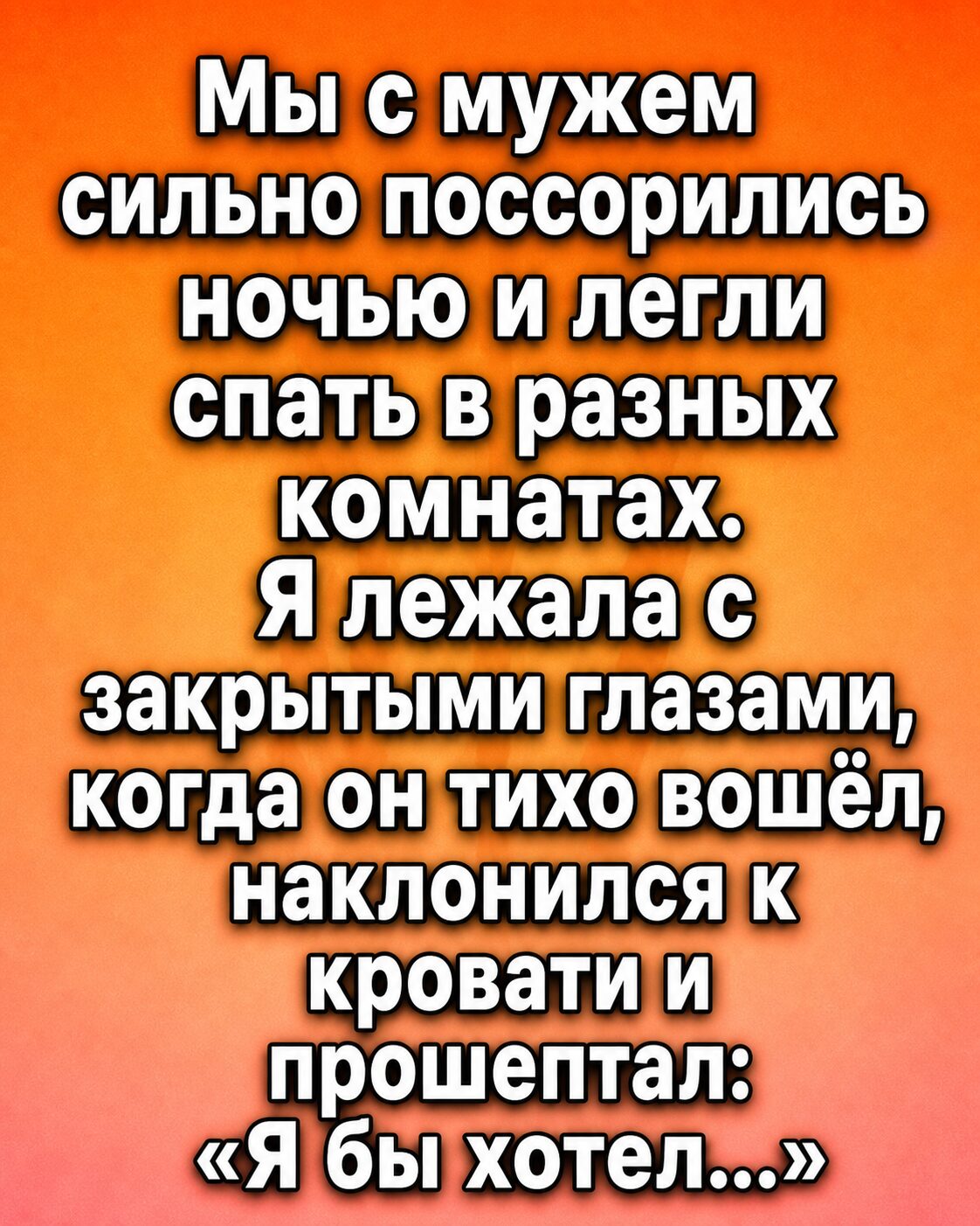 Ночной шёпот мужа после ссоры не дал мне уснуть до утра