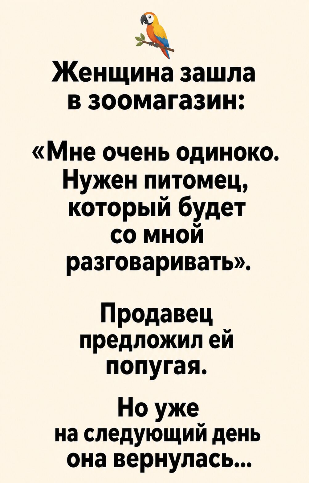 Женщина купила попугая, чтобы не чувствовать себя одинокой — и уже на следующий день вернулась в магазин
