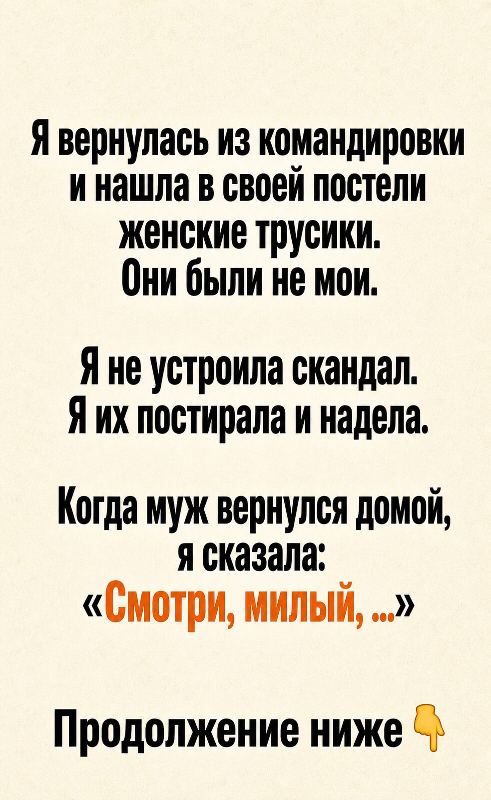 Вернулась из командировки и нашла в своей постели чужие трусики