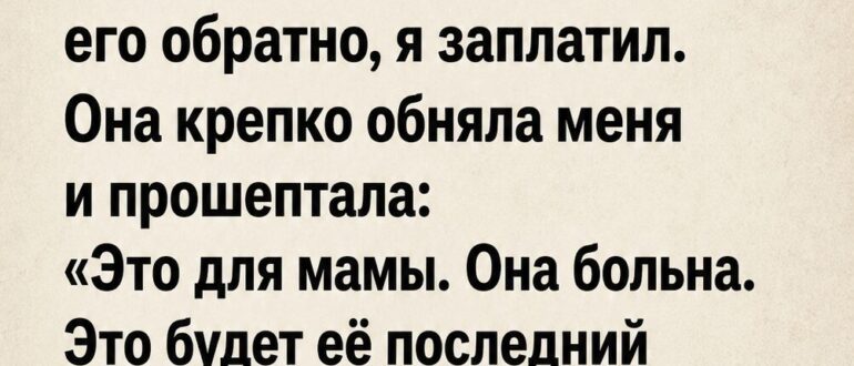 Я доплатил девушке $4 за торт, а через минуту нашел в кармане то, от чего у меня подкосились ноги