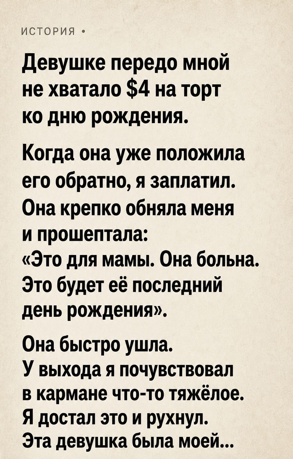 Я доплатил девушке $4 за торт, а через минуту нашел в кармане то, от чего у меня подкосились ноги