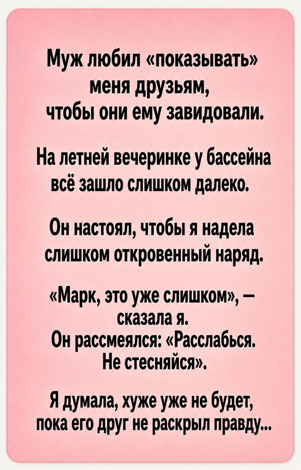 Муж любил "показывать" меня друзьям — но на вечеринке у бассейна его друг случайно раскрыл правду