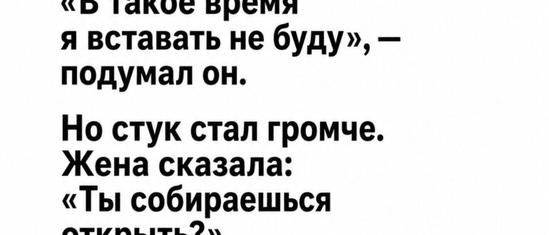 Он открыл дверь в 3:30 ночи — и сначала решил, что перед ним просто пьяный мужчина