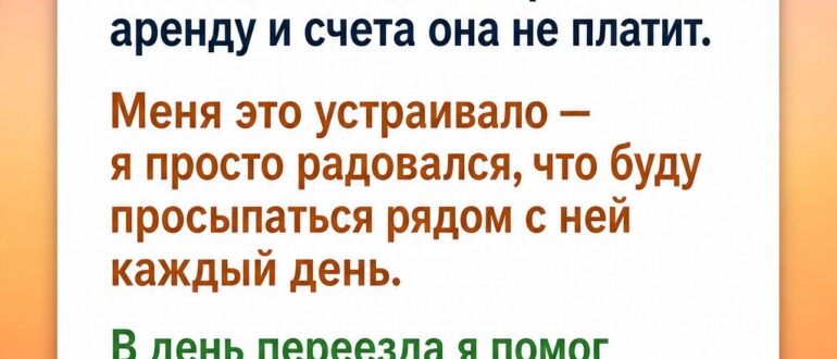 Предложил девушке переехать к себе, а вечером попросил её съехать