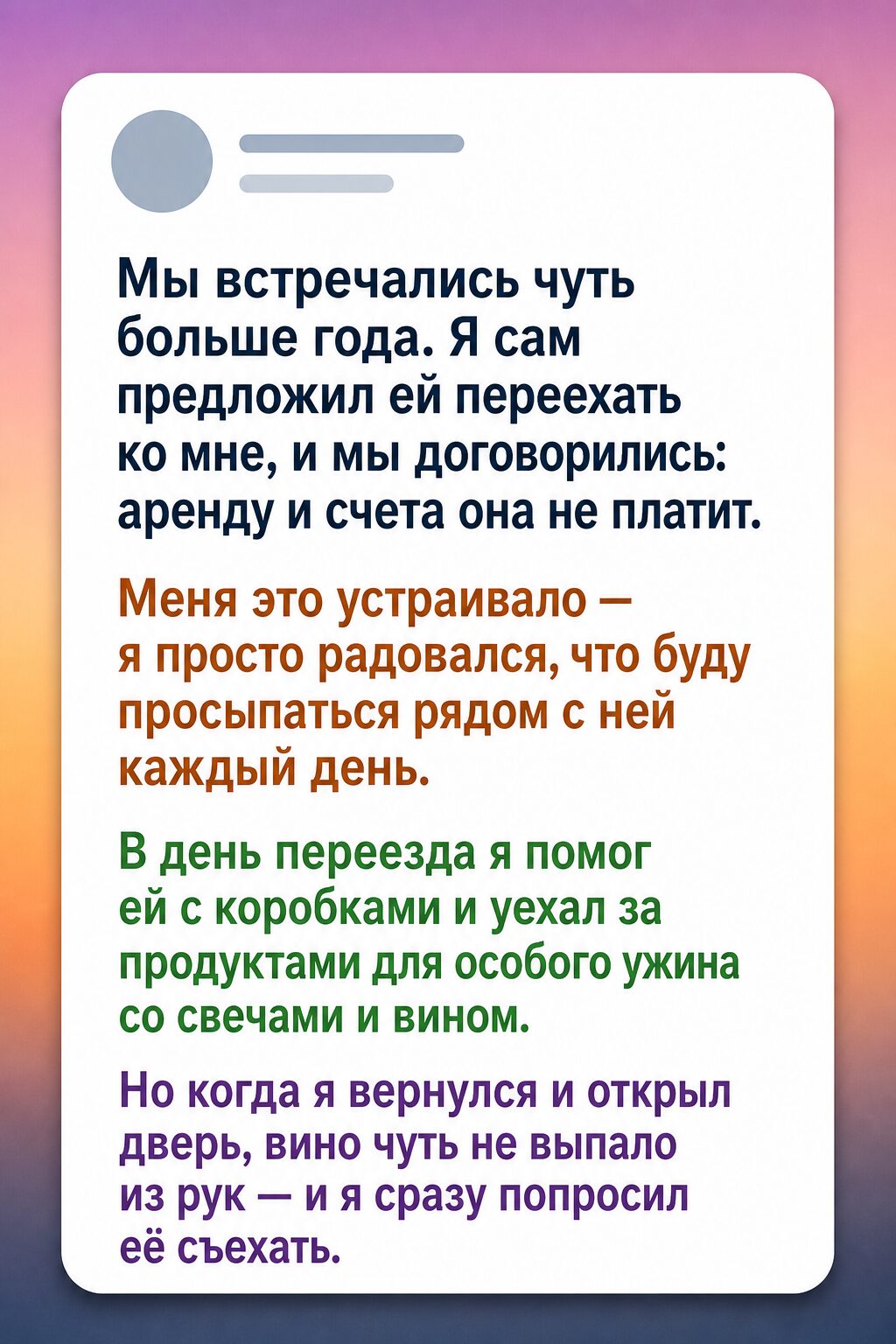 Предложил девушке переехать к себе, а вечером попросил её съехать
