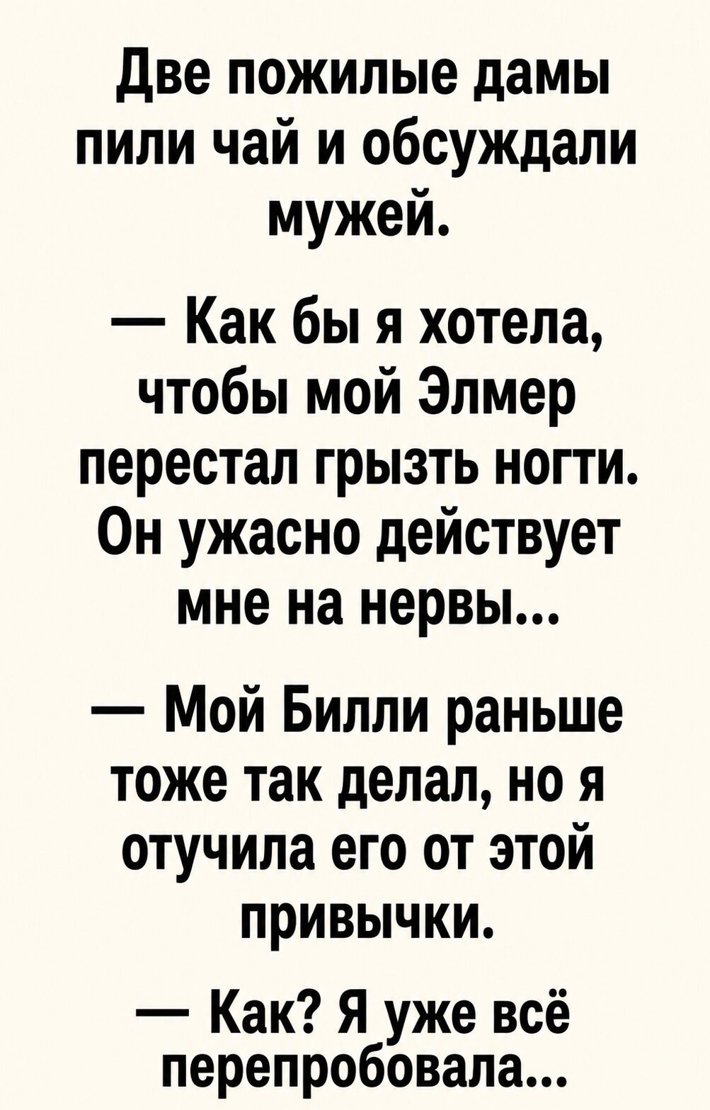 Две пожилые дамы спорили о странной привычке мужей