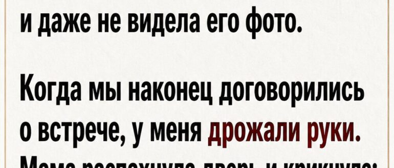 Я впервые увидела нового мужчину мамы — и застыла прямо в дверях