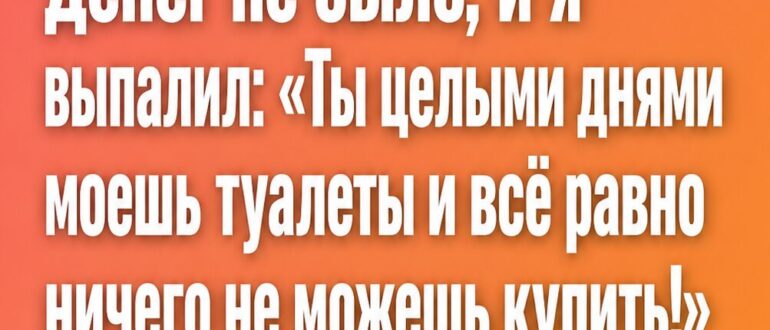 В 12 лет я упрекнул маму, что она моет туалеты и всё равно не может купить мне билет на бейсбол — а потом нашёл в ванной записку