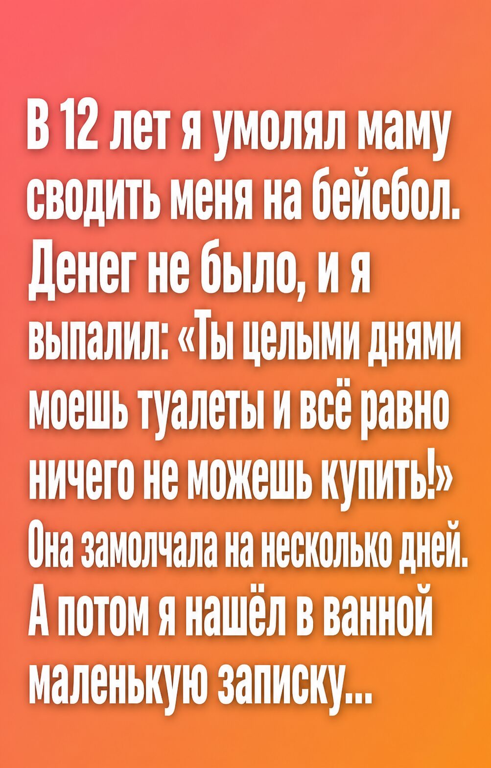 В 12 лет я упрекнул маму, что она моет туалеты и всё равно не может купить мне билет на бейсбол — а потом нашёл в ванной записку