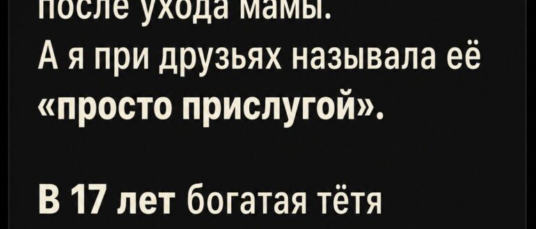 В 17 лет я назвала бабушку прислугой и ушла из дома — а вернулась слишком поздно