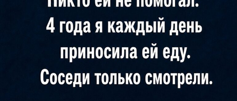 Четыре года она кормила одинокую старушку, а после ее смерти раздался неожиданный звонок