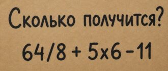 Сколько получится: 64/8 + 5x6 - 11, если не забыть порядок действий