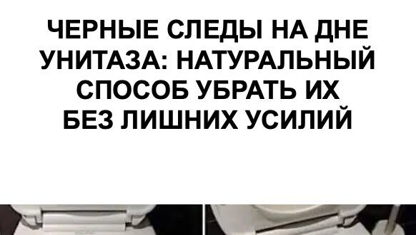 Как убрать тёмные следы в унитазе без агрессивной химии