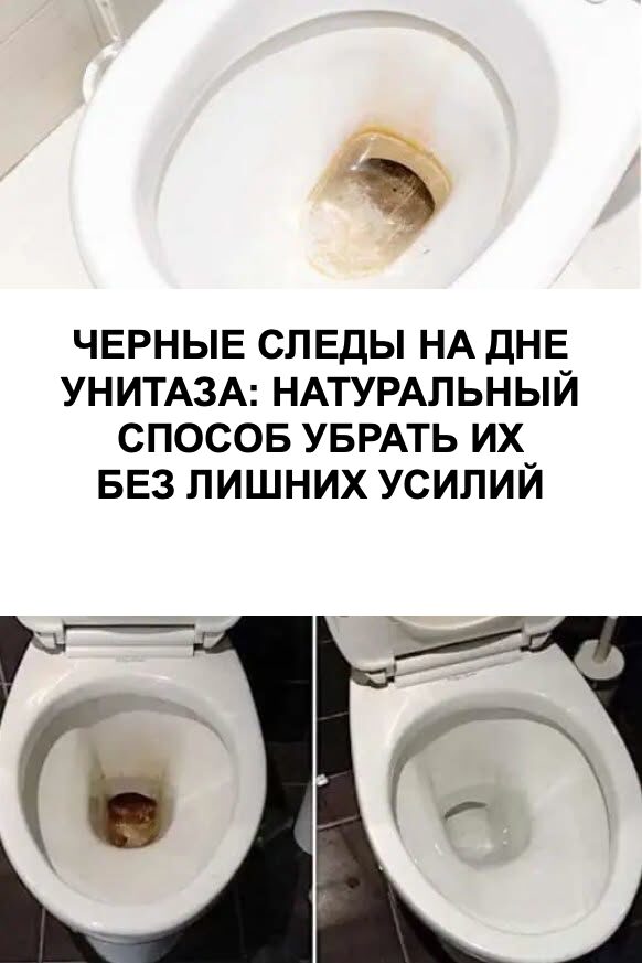 Как убрать тёмные следы в унитазе без агрессивной химии